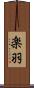 楽羽 Scroll