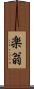 楽翁 Scroll