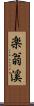 楽翁溪 Scroll