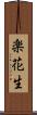 楽花生 Scroll
