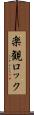 楽観ロック Scroll