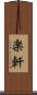 楽軒 Scroll