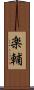 楽輔 Scroll
