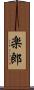 楽郎 Scroll