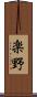 楽野 Scroll