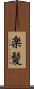 楽髪 Scroll