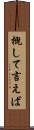 概して言えば Scroll