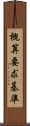 概算要求基準 Scroll