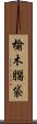 榆木腦袋 Scroll