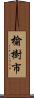 榆樹市 Scroll