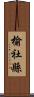 榆社縣 Scroll
