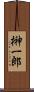 榊一郎 Scroll