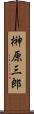 榊原三郎 Scroll