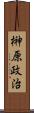 榊原政治 Scroll