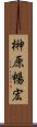 榊原暢宏 Scroll