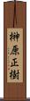 榊原正樹 Scroll