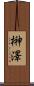 榊澤 Scroll