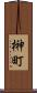 榊町 Scroll
