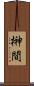 榊間 Scroll
