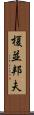 榎並邦夫 Scroll