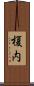 榎内 Scroll