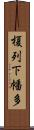 榎列下幡多 Scroll