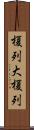 榎列大榎列 Scroll
