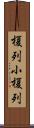 榎列小榎列 Scroll