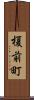 榎前町 Scroll