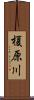榎原川 Scroll
