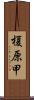 榎原甲 Scroll