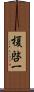 榎啓一 Scroll