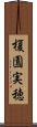 榎園実穂 Scroll
