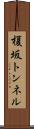 榎坂トンネル Scroll
