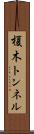 榎木トンネル Scroll