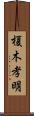 榎木孝明 Scroll