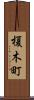 榎木町 Scroll
