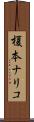 榎本ナリコ Scroll