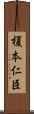 榎本仁臣 Scroll