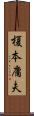 榎本庸夫 Scroll
