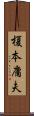 榎本庸夫 Scroll