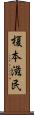 榎本滋民 Scroll