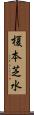 榎本芝水 Scroll