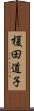 榎田道子 Scroll