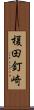 榎田釘崎 Scroll