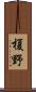 榎野 Scroll