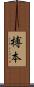 榑本 Scroll