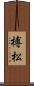 榑松 Scroll