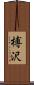 榑沢 Scroll