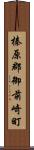 榛原郡御前崎町 Scroll